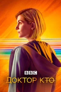 Доктор Кто онлайн